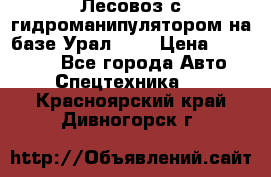 Лесовоз с гидроманипулятором на базе Урал 375 › Цена ­ 600 000 - Все города Авто » Спецтехника   . Красноярский край,Дивногорск г.